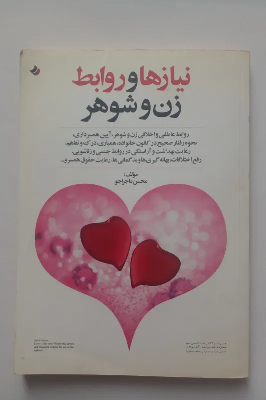 نیازها و روابط زن و شوهر _ محسن ماجراجو