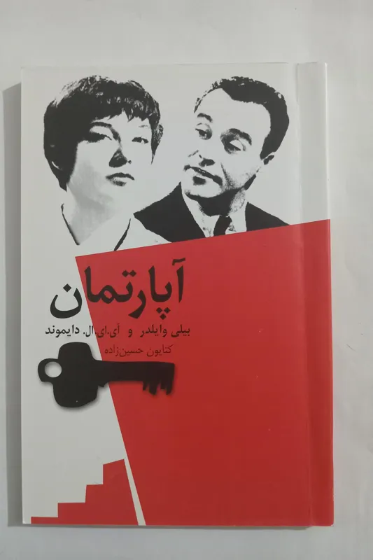 فیلمنامه آپارتمان _ بیلی وایلدر و ای ای ال دایموند