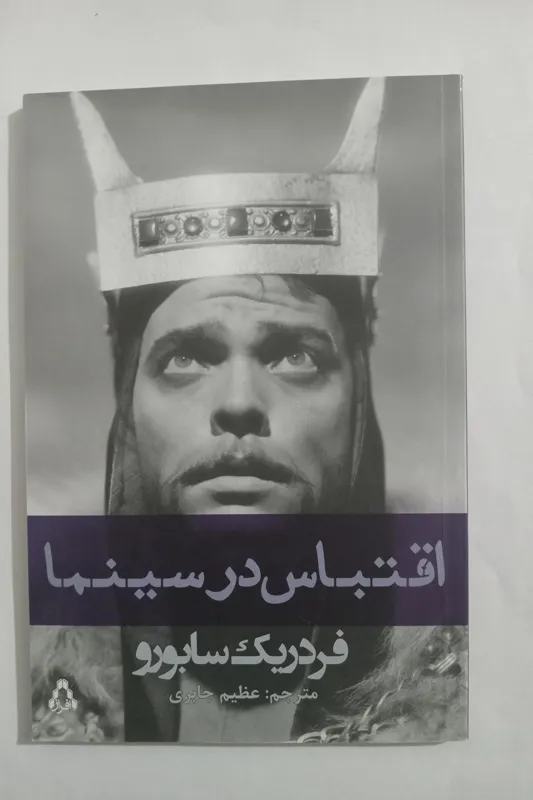 اقتباس در سینما _ فردریک سابورو _ عظیم جابری