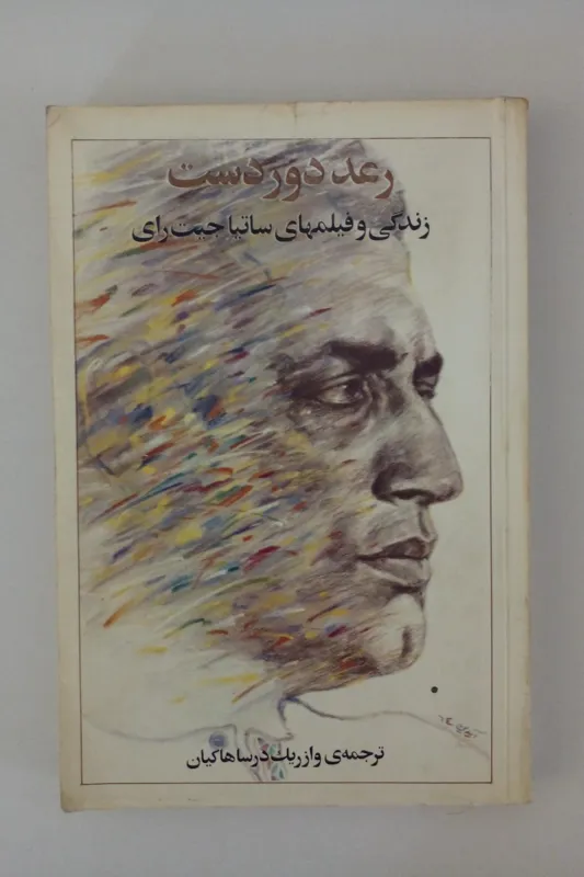 رعد دوردست _ زندگی و فیلمهای ساتیا جیت رای