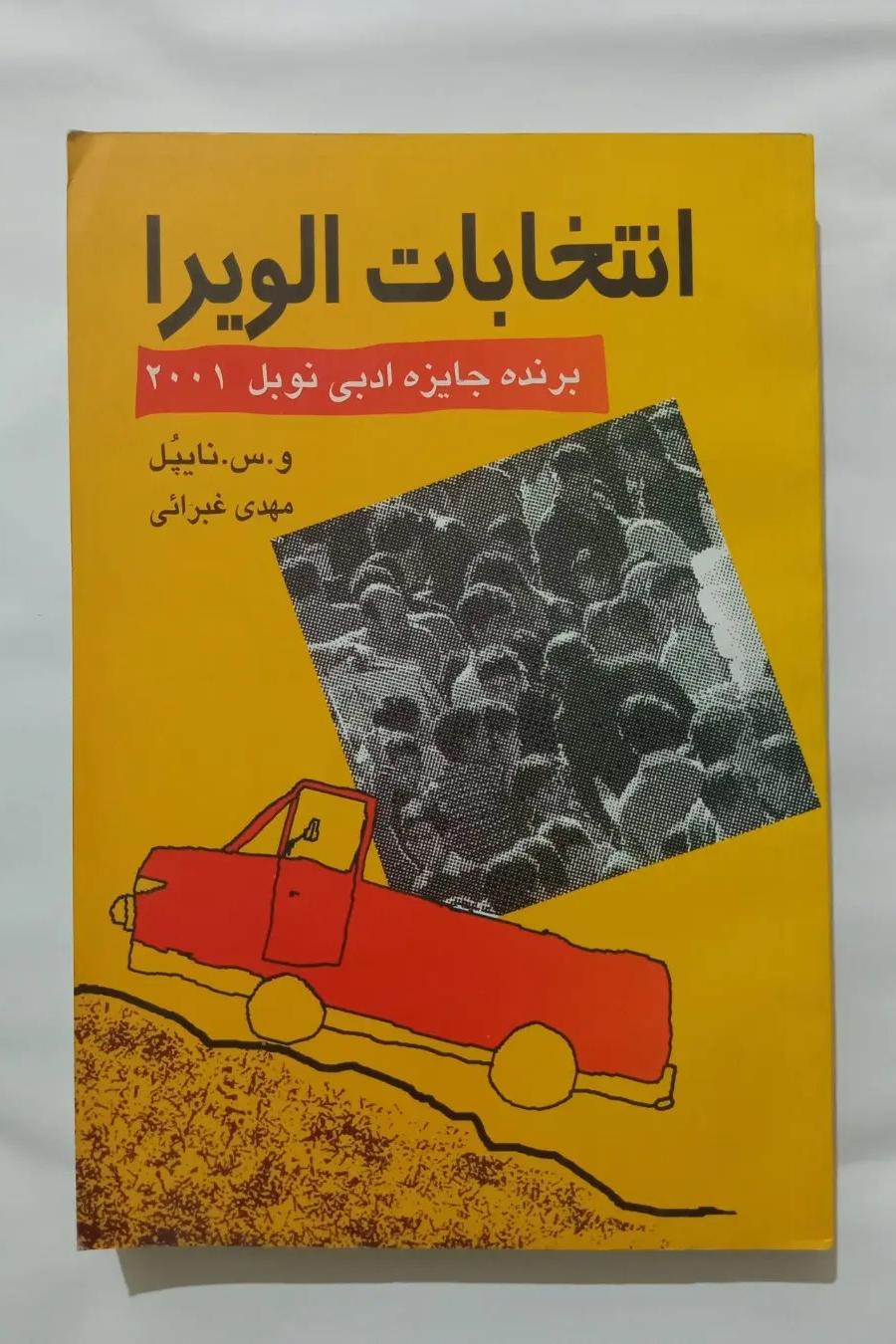 انتخابات الویرا _ و س نایپل _ مهدی غبرائی