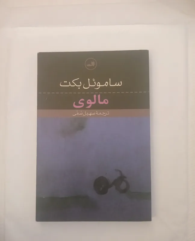 مالوی _ ساموئل بکت _ سهیل سمی