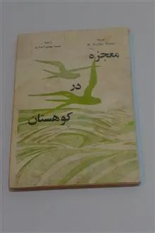 معجزه