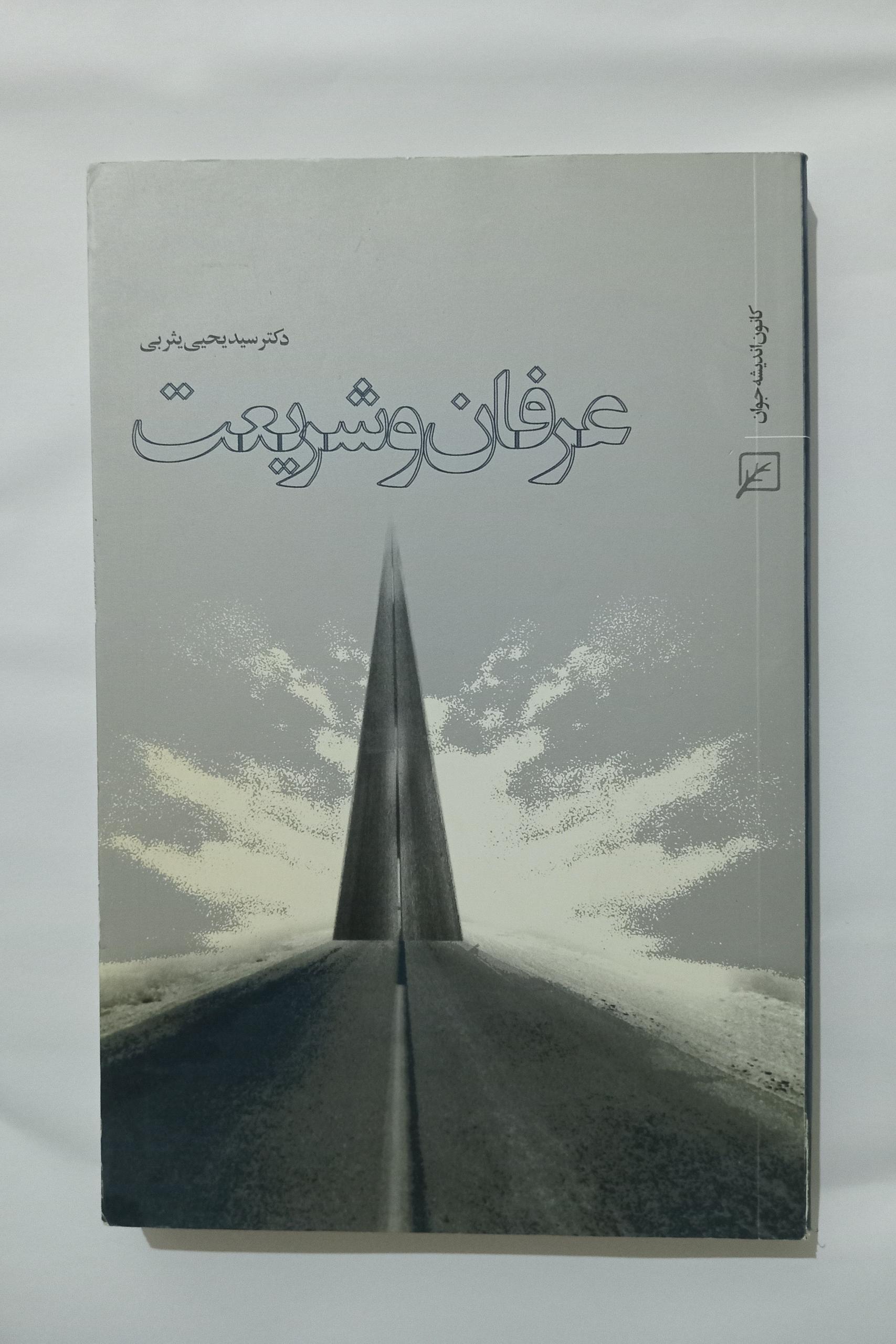 عرفان و شریعت _ سید یحیی یثربی