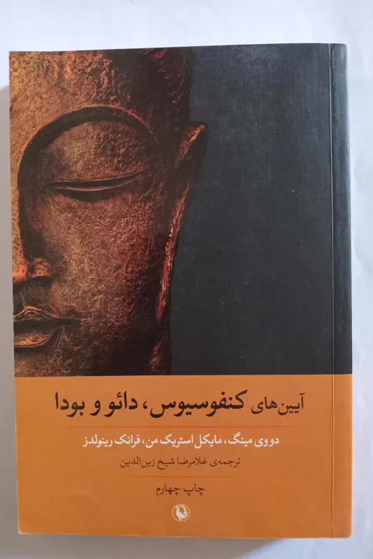 آئین های کنفوسیوس ، دائو و