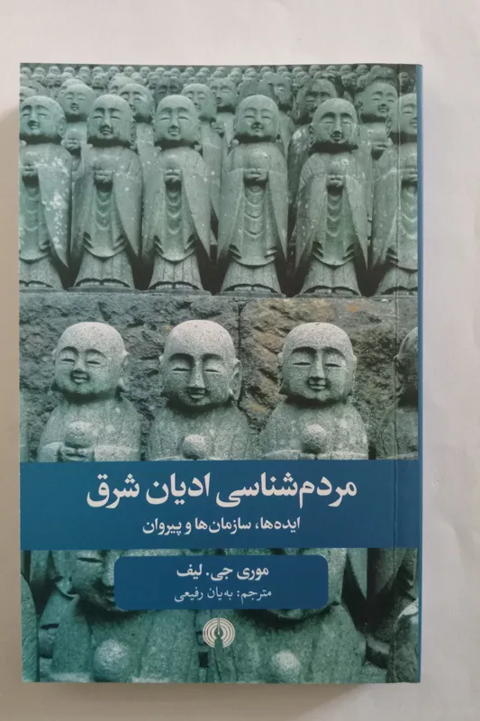 مردم شناسی ادیان شرق ایده ها سازمان ها و پیروان