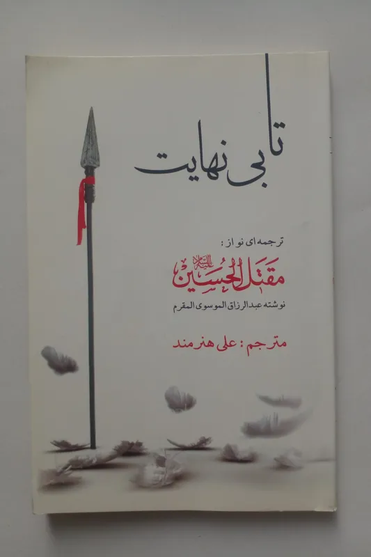 تا بی نهایت ، ترجمه ای نو از مقتل الحسین