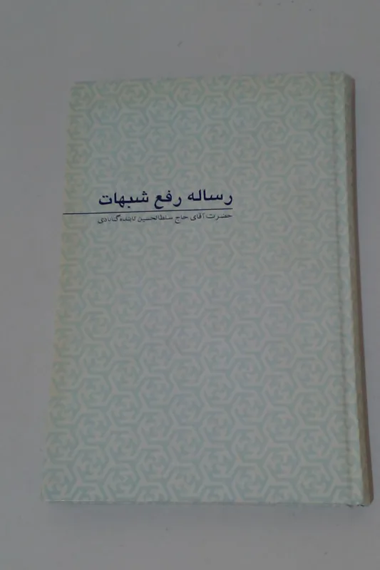 رساله رفع شبهات _ سلطانحسین تابنده گنابادی