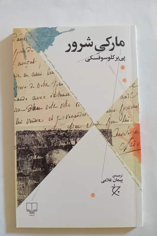 مارکی شرور _ پی یر کلوسوفسکی _ پیمان غلامی