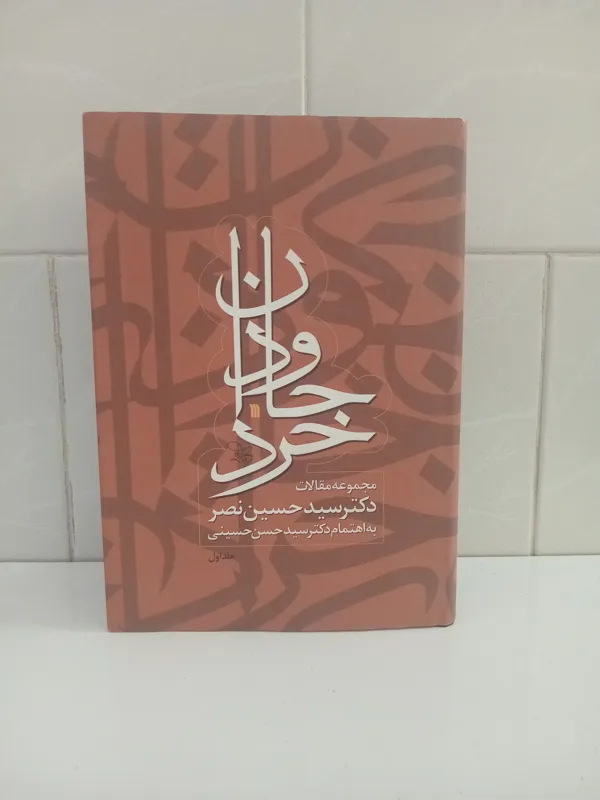 جاودان خرد _ مجموعه مقالات دکتر سیدحسین نصر