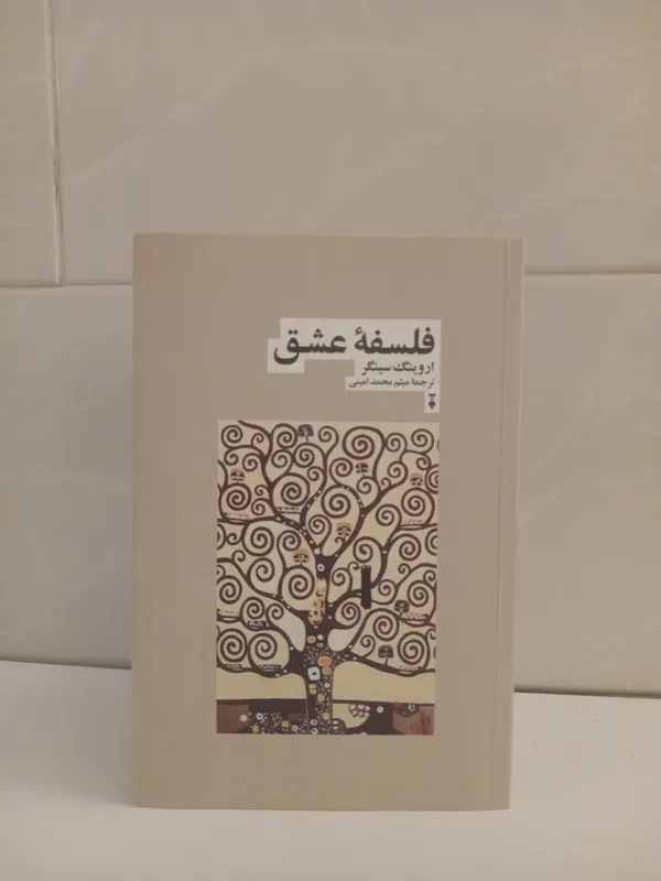 فلسفه عشق _ اروینگ سینگر _ میثم محمدامینی