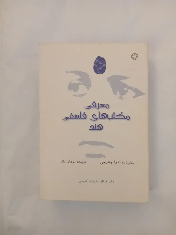 معرفی مکتب های فلسفی هند _ فرناز ناظرزاده کرمانی