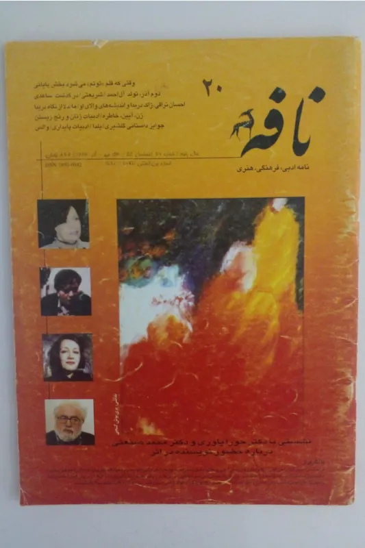 نامه ادبی فرهنگی هنری نافه _ سال پنجم، شماره 20