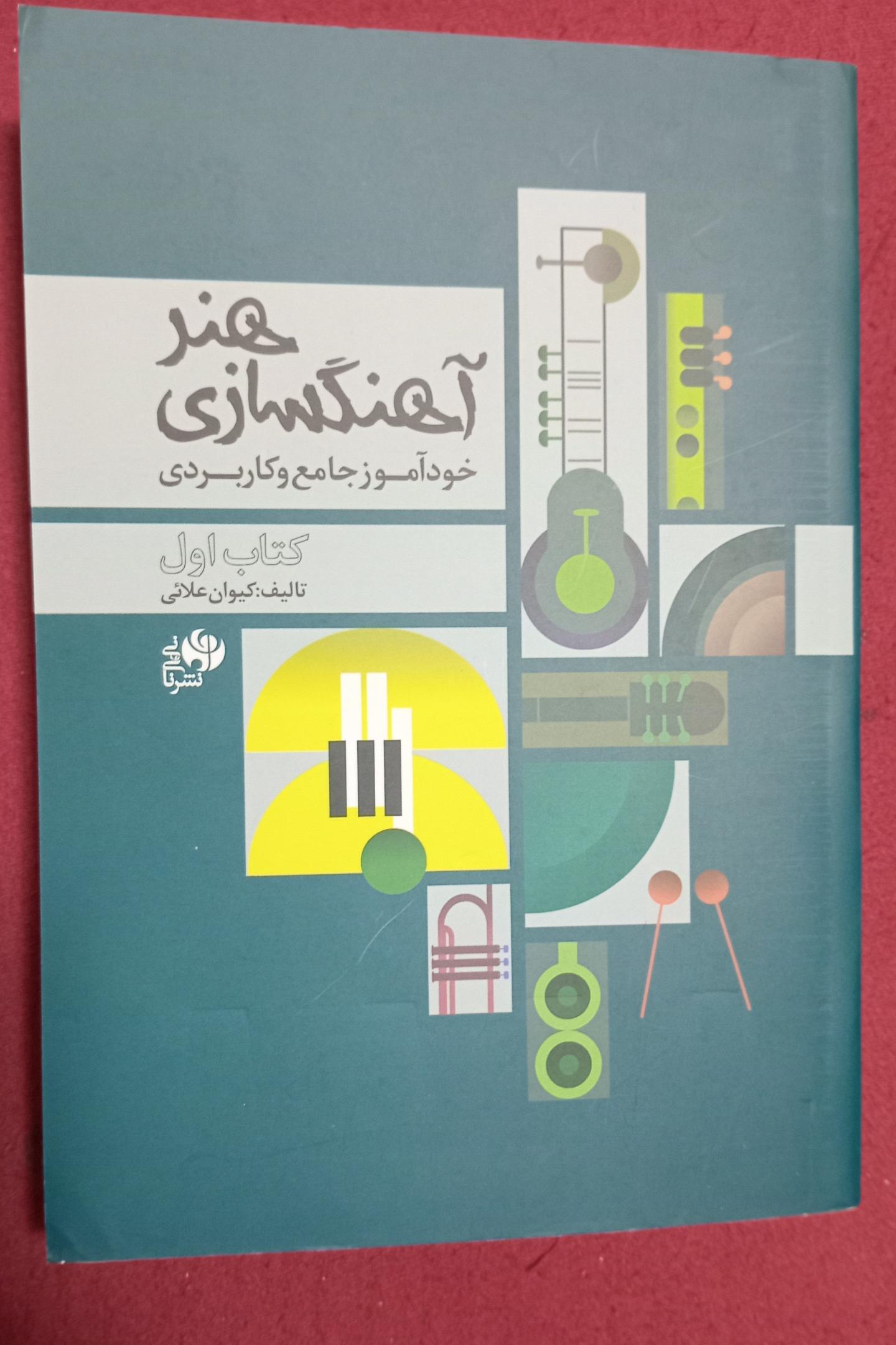 کتاب هنر آهنگسازی خودآموز جامع و کاربردی اثر علائی