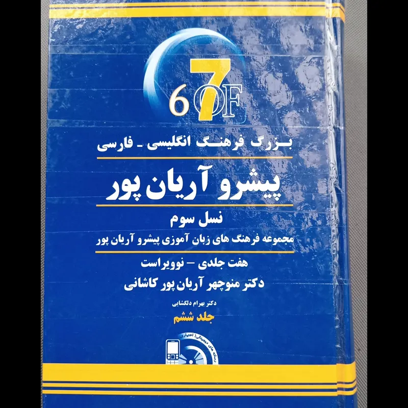 فرهنگ انگلیسی به فارسی پیشرو آریان پور هفت جلدی