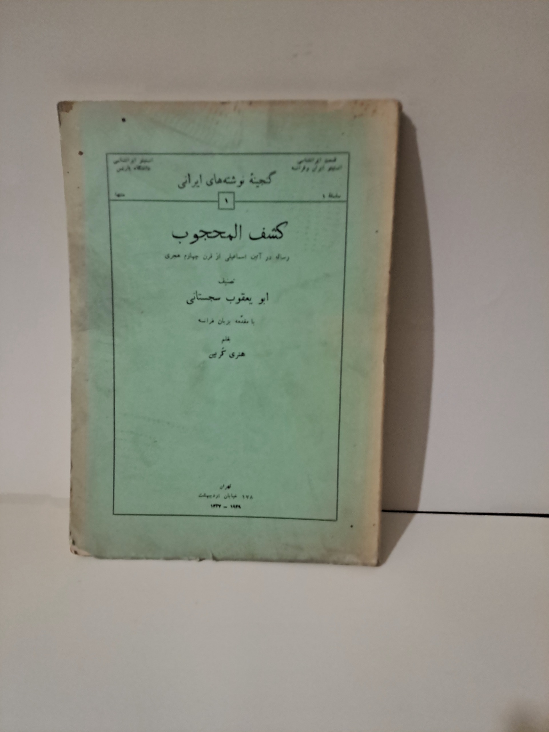 کتاب قدیمی کشف المحجوب / سال 1327 توضیح خوانده شود