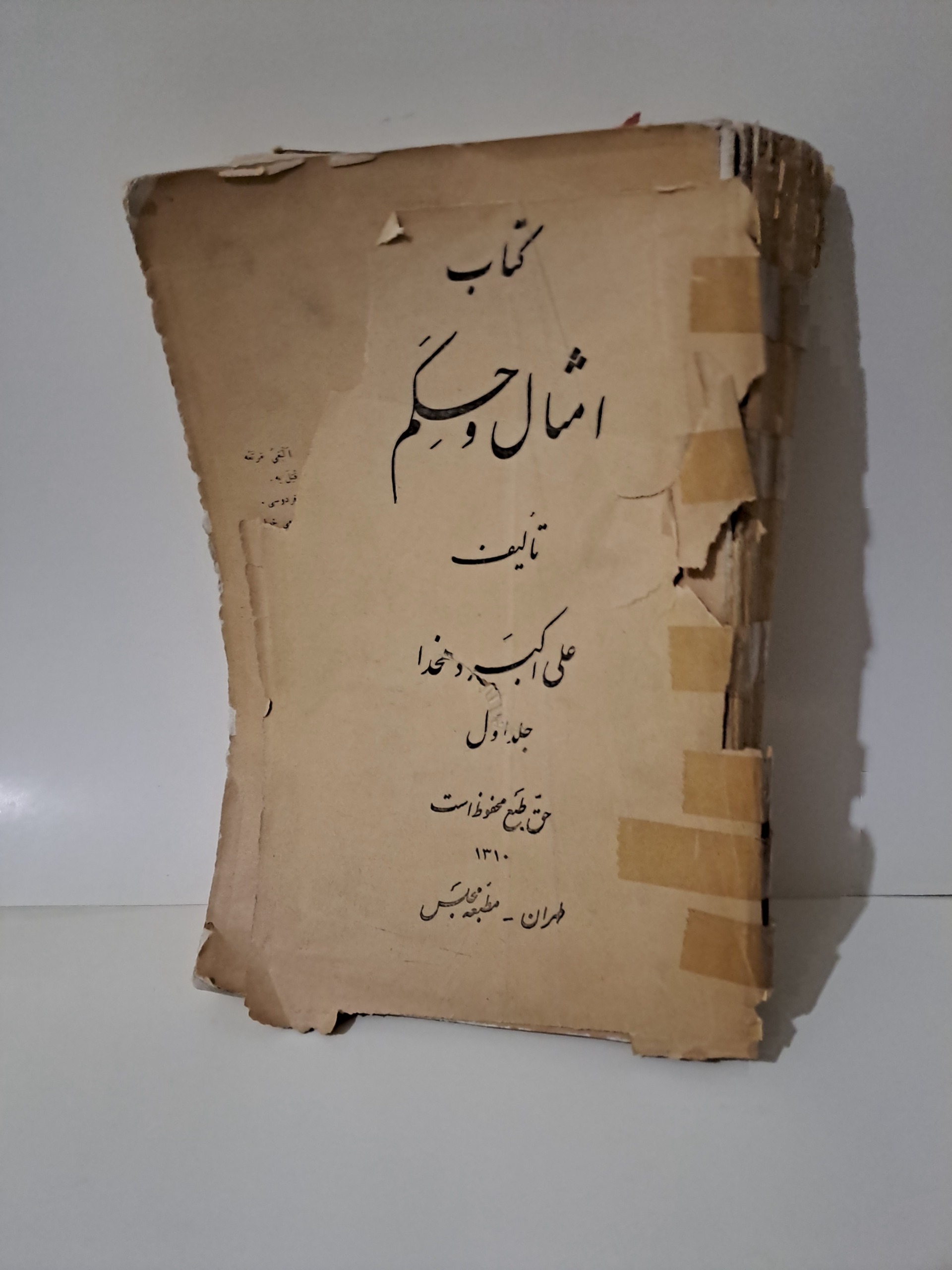 کتاب قدیمی امثال و حکم جلد اول سال 1310