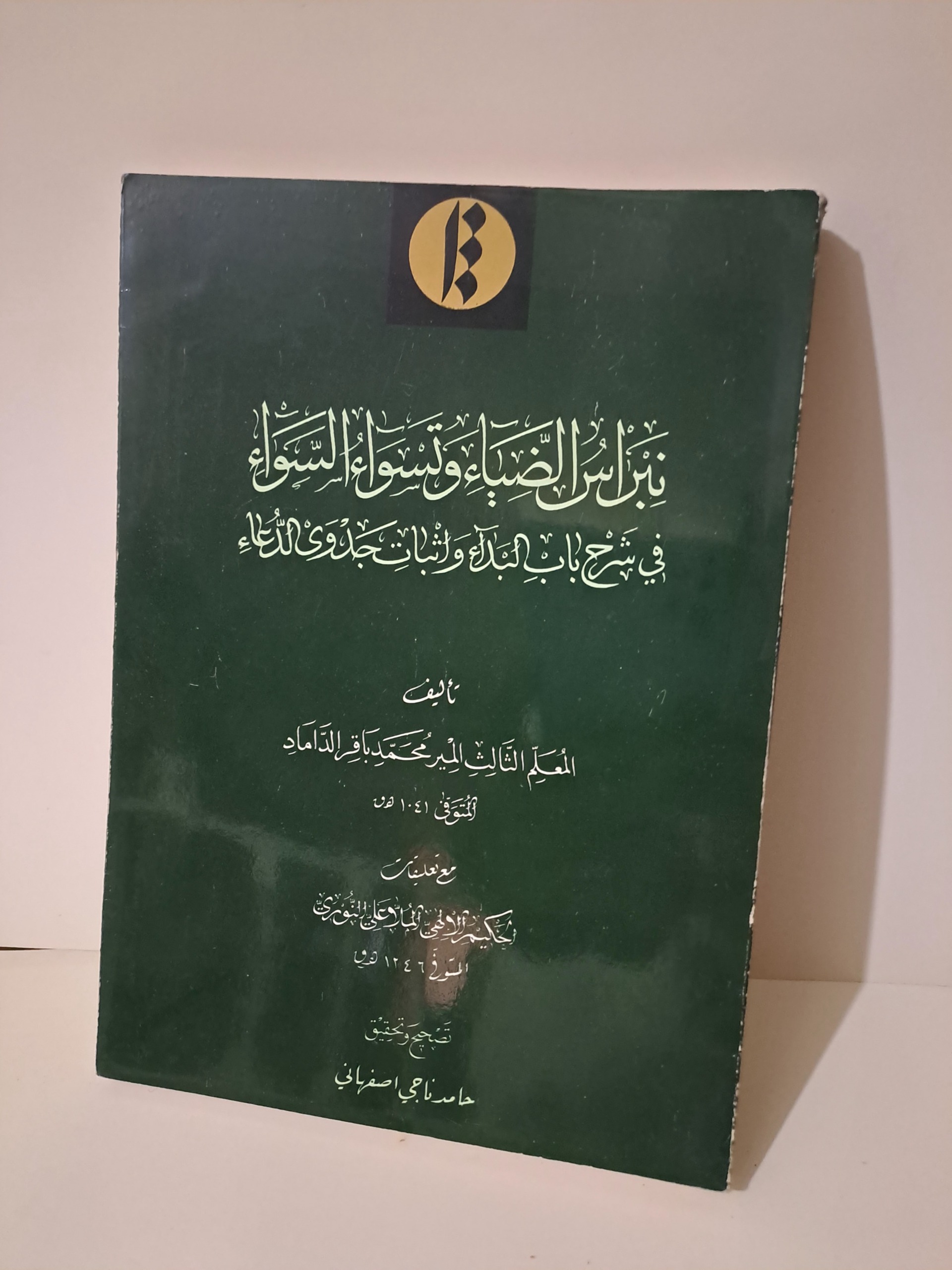 نبراس الضیاء و تسواء السواء / میرداماد