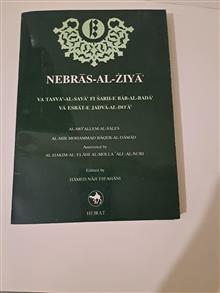 نبراس