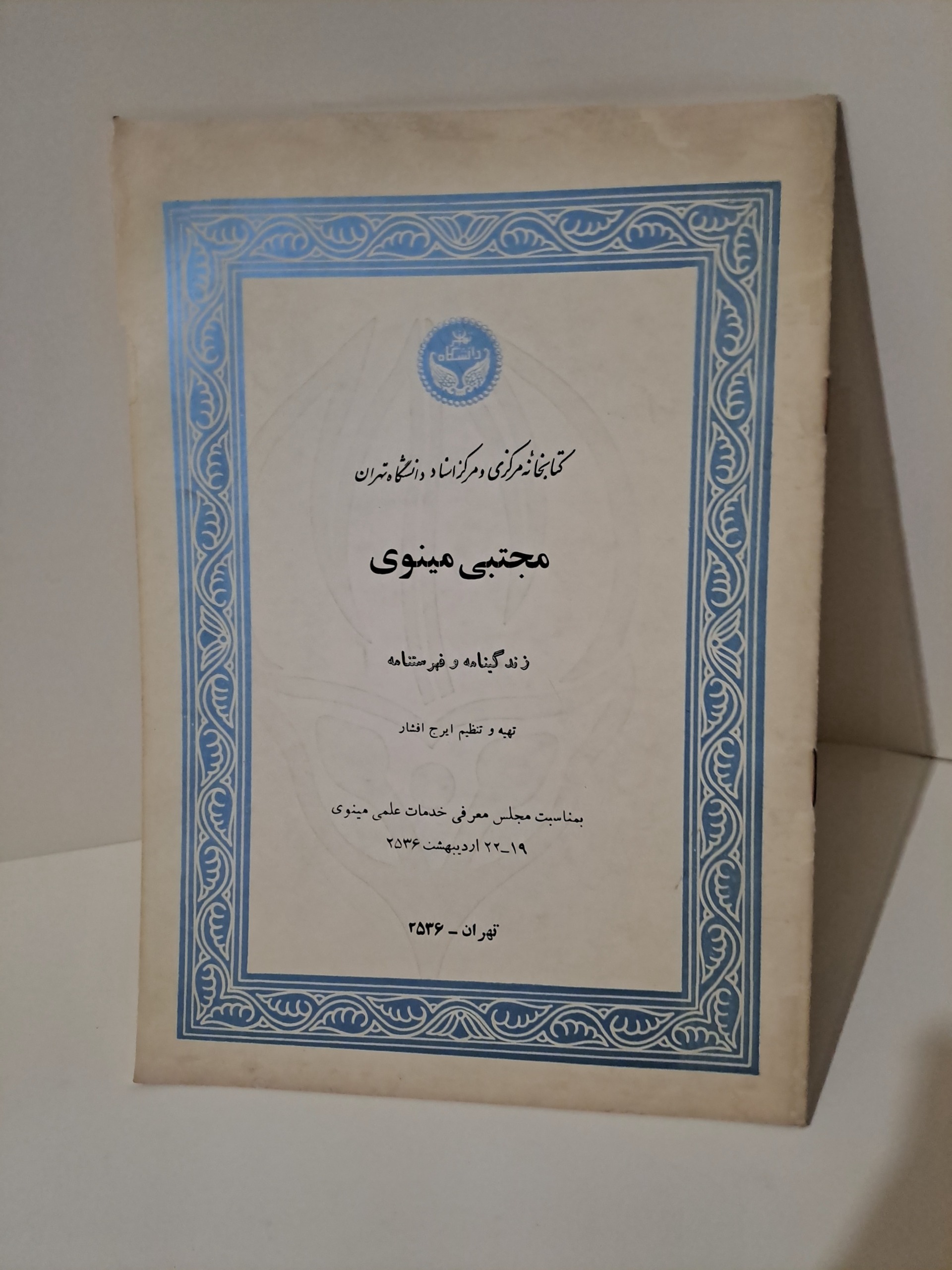 جزوه قدیمی مجتبی مینوی / زندگینامه / ایرج افشار