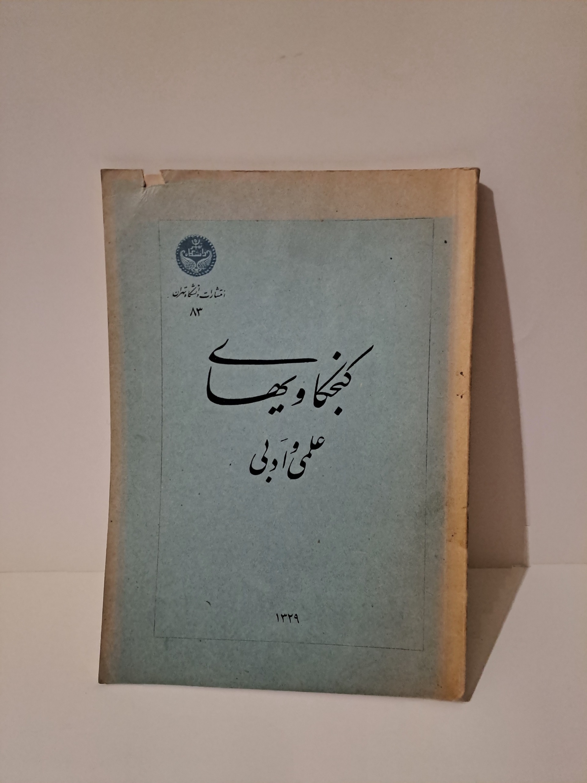 کتاب قدیمی کنجکاویهای علمی و ادبی / سال 1329