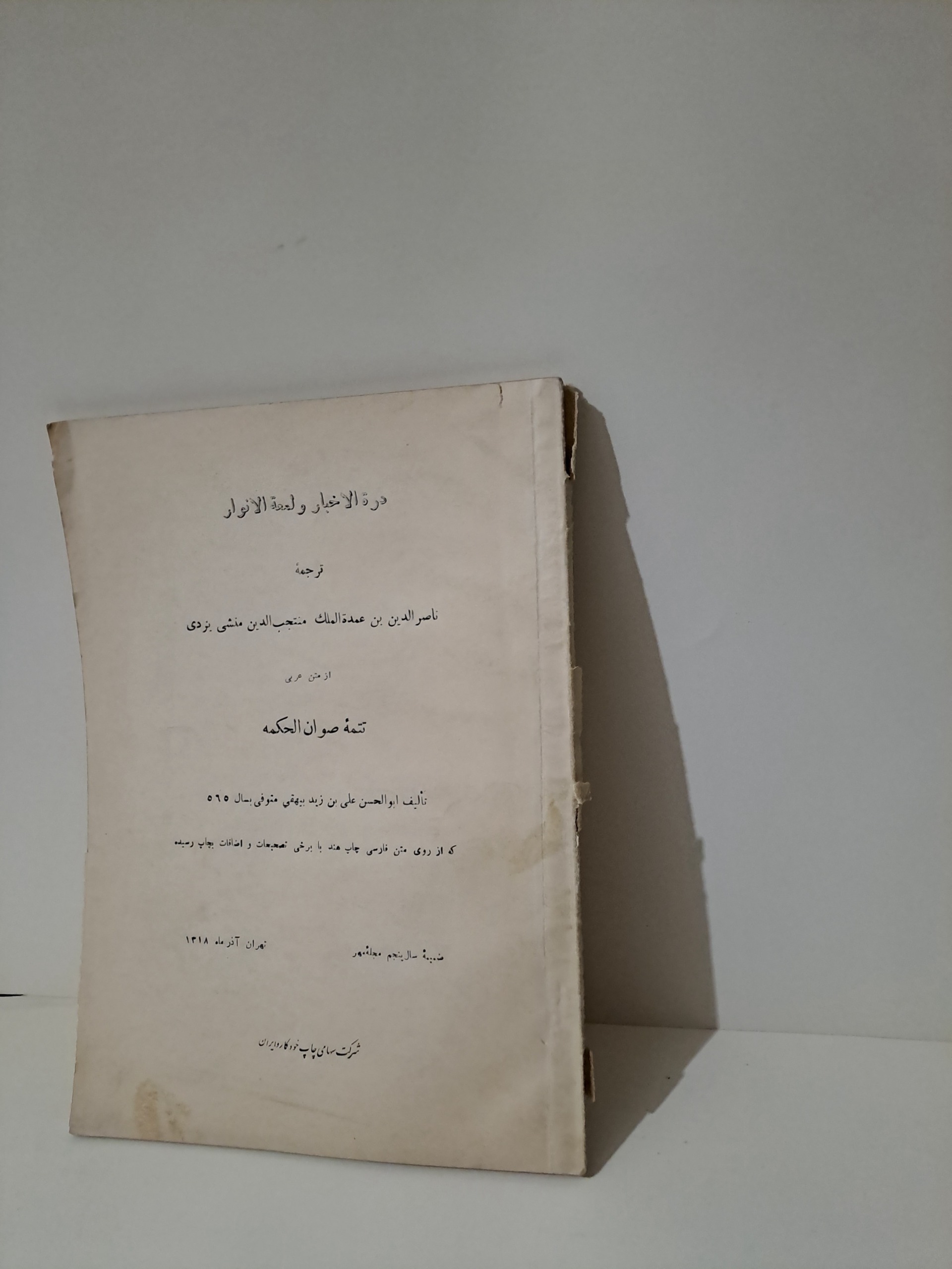 دره الاخبار و لمعه الانوار / قدیمی سال 1318