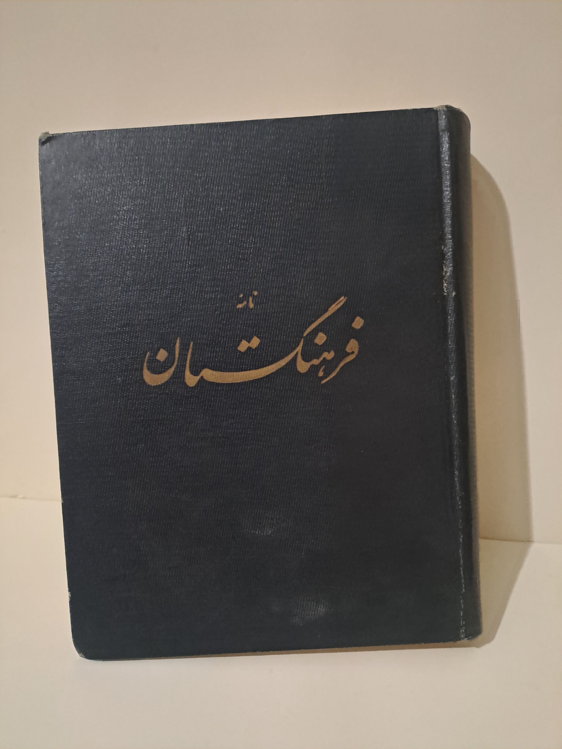 مجله قدیمی نامه فرهنگستان 1322 تا 1328