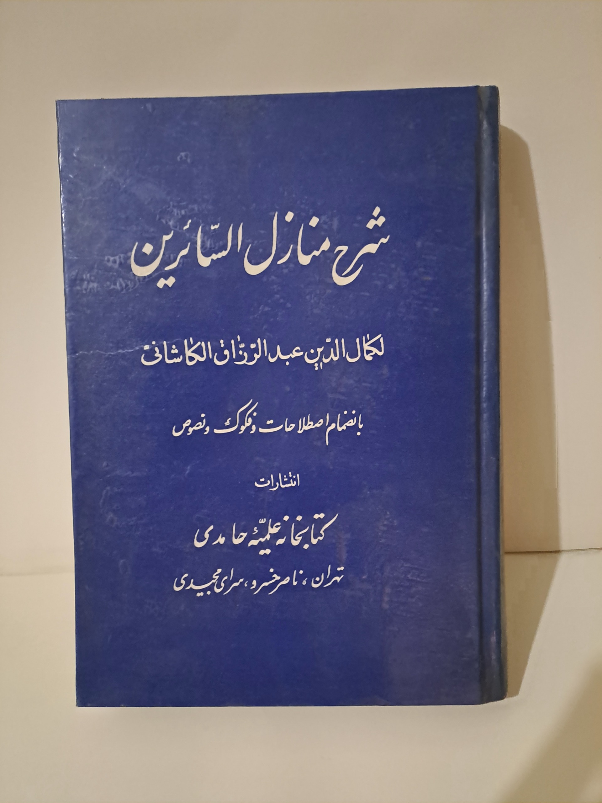 کتاب قدیمی شرح منازل السائرین / سال 1354