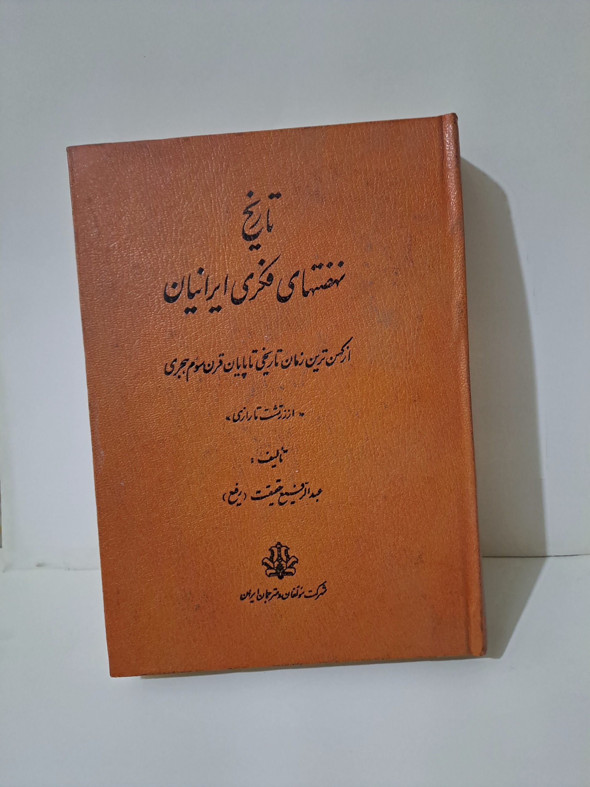 کتاب قدیمی تاریخ نهضتهای فکری ایرانیان سال 2536