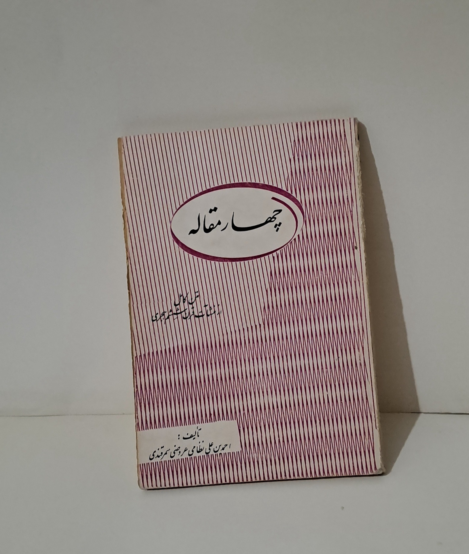 کتاب قدیمی چهارمقاله نظامی عروضی / سال 1343 جیبی