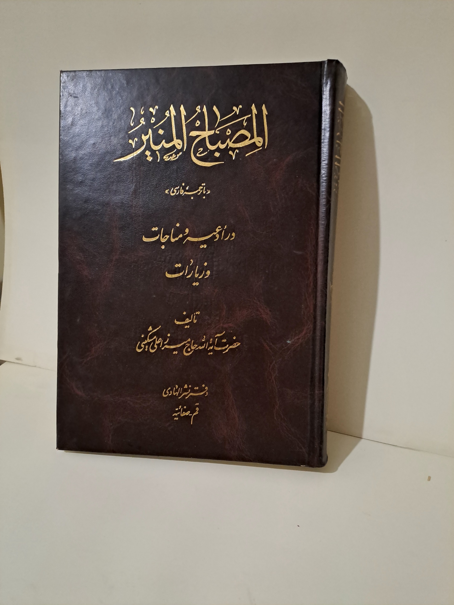 المصباح المنیر با ترجمه فارسی