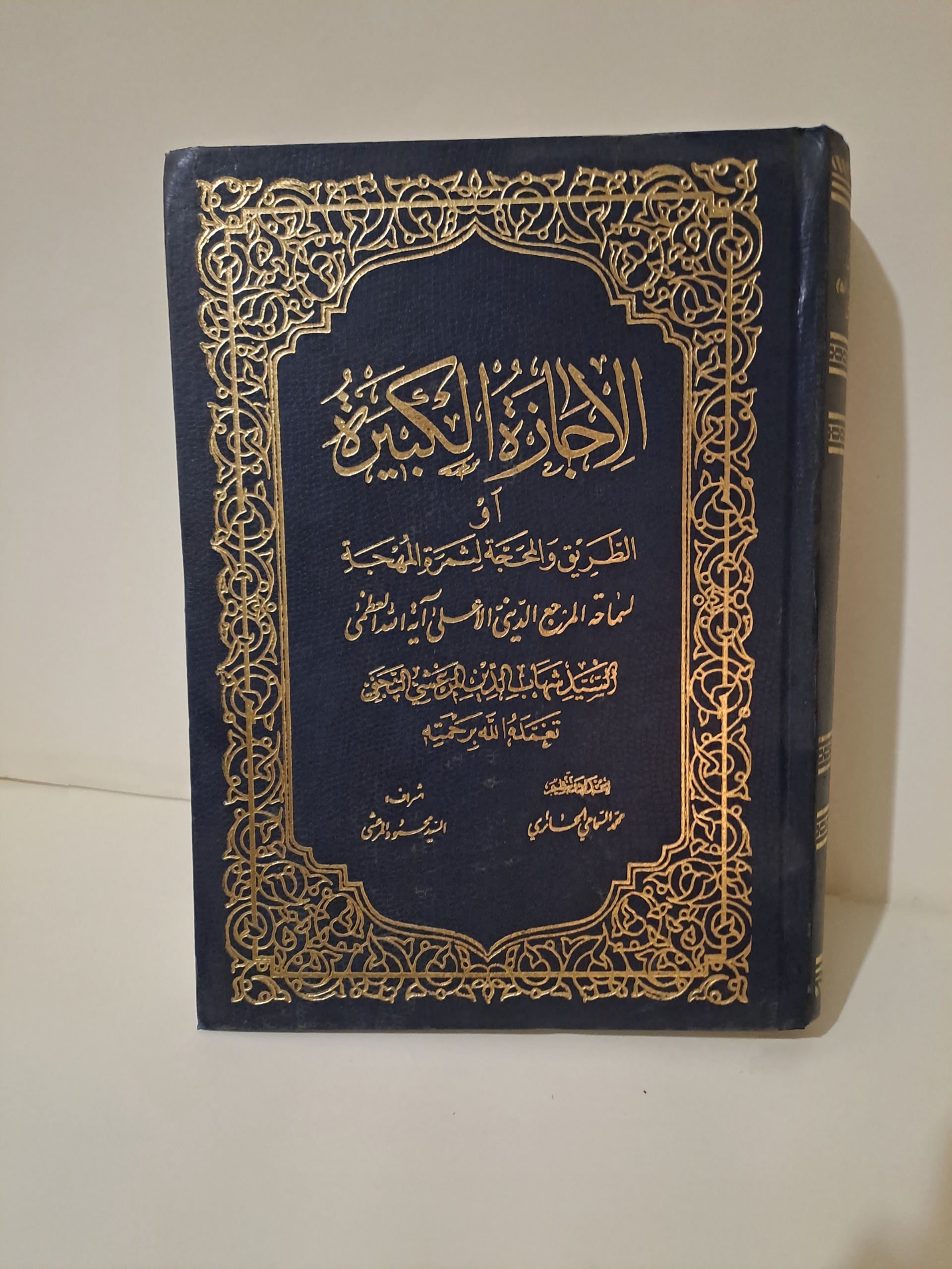 الاجازه الکبیره آیت الله مرعشی نجفی
