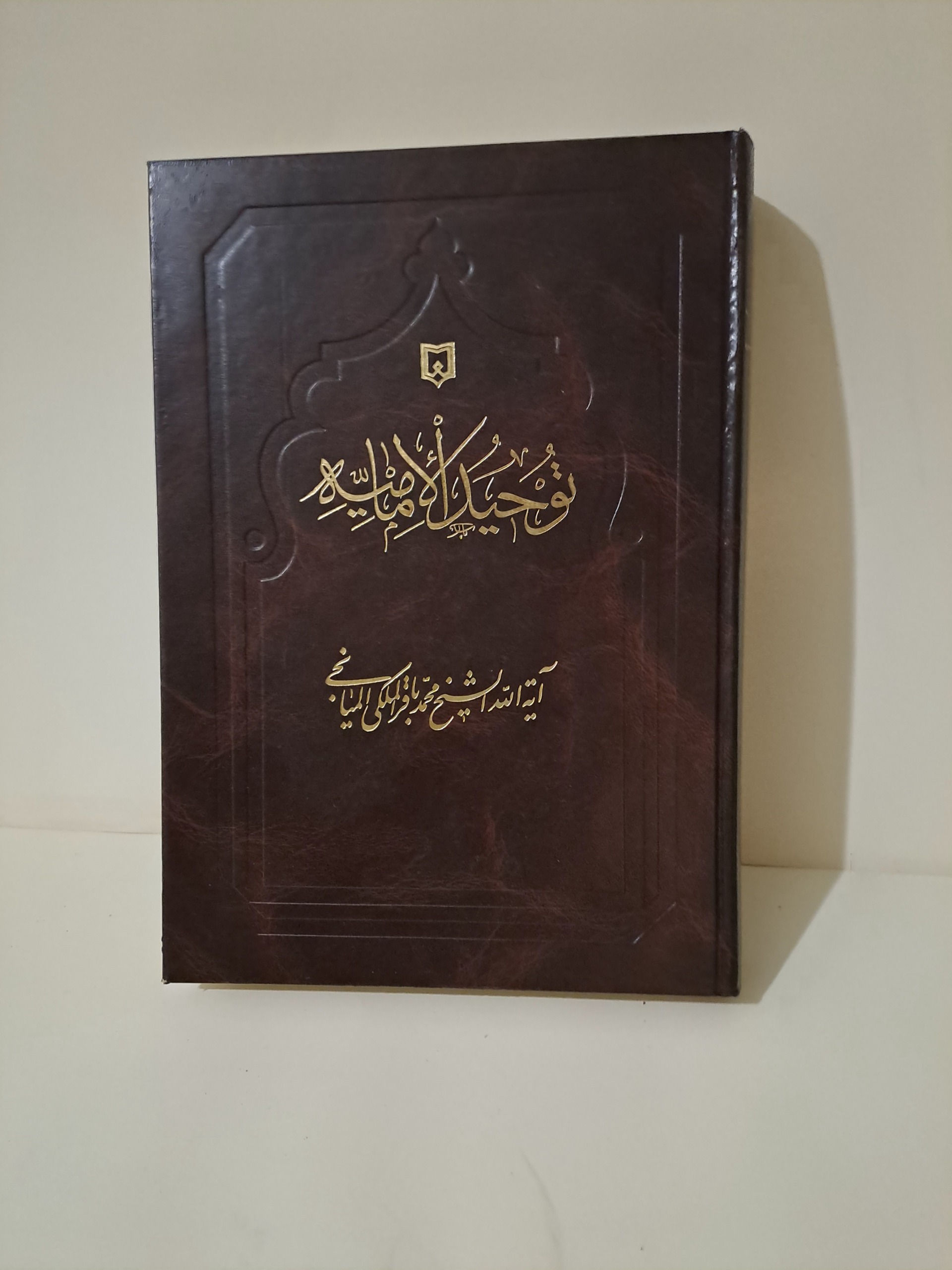 توحید الامامیه آیت الله محمد باقر الملکی المیانجی
