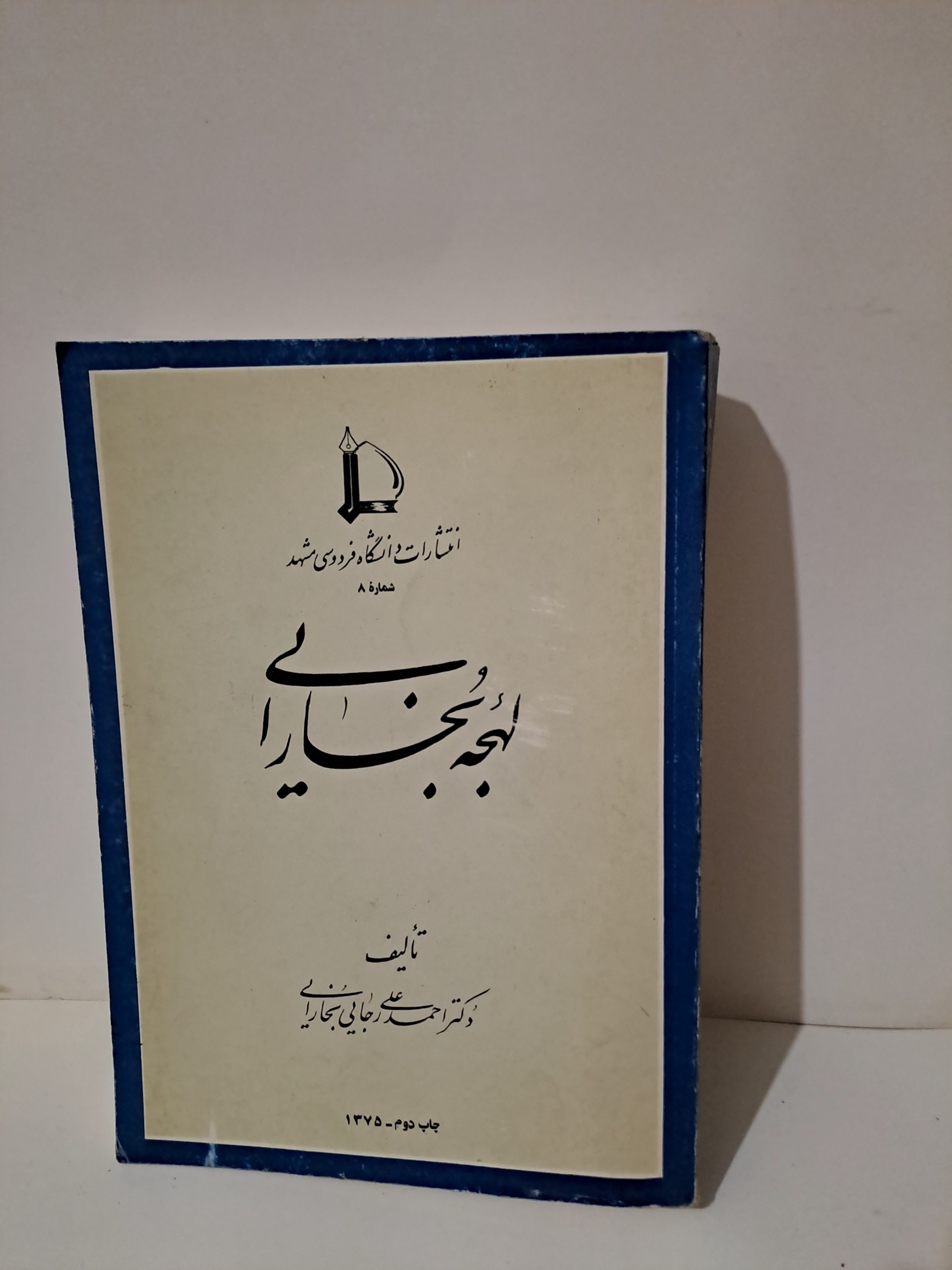 لهجه بخارایی / احمد علی رجایی بخارایی