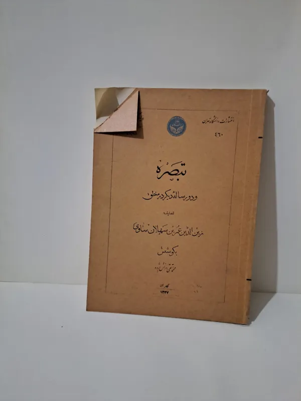 تبصره و دو رساله دیگر در منطق / قدیمی سال 1337