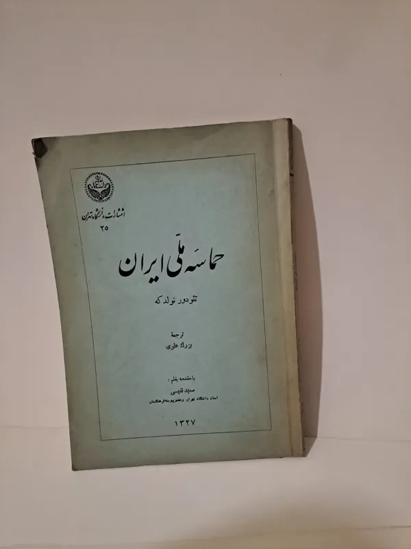 حماسه ملی ایران / نولدکه / بزرگ علوی سال 1327