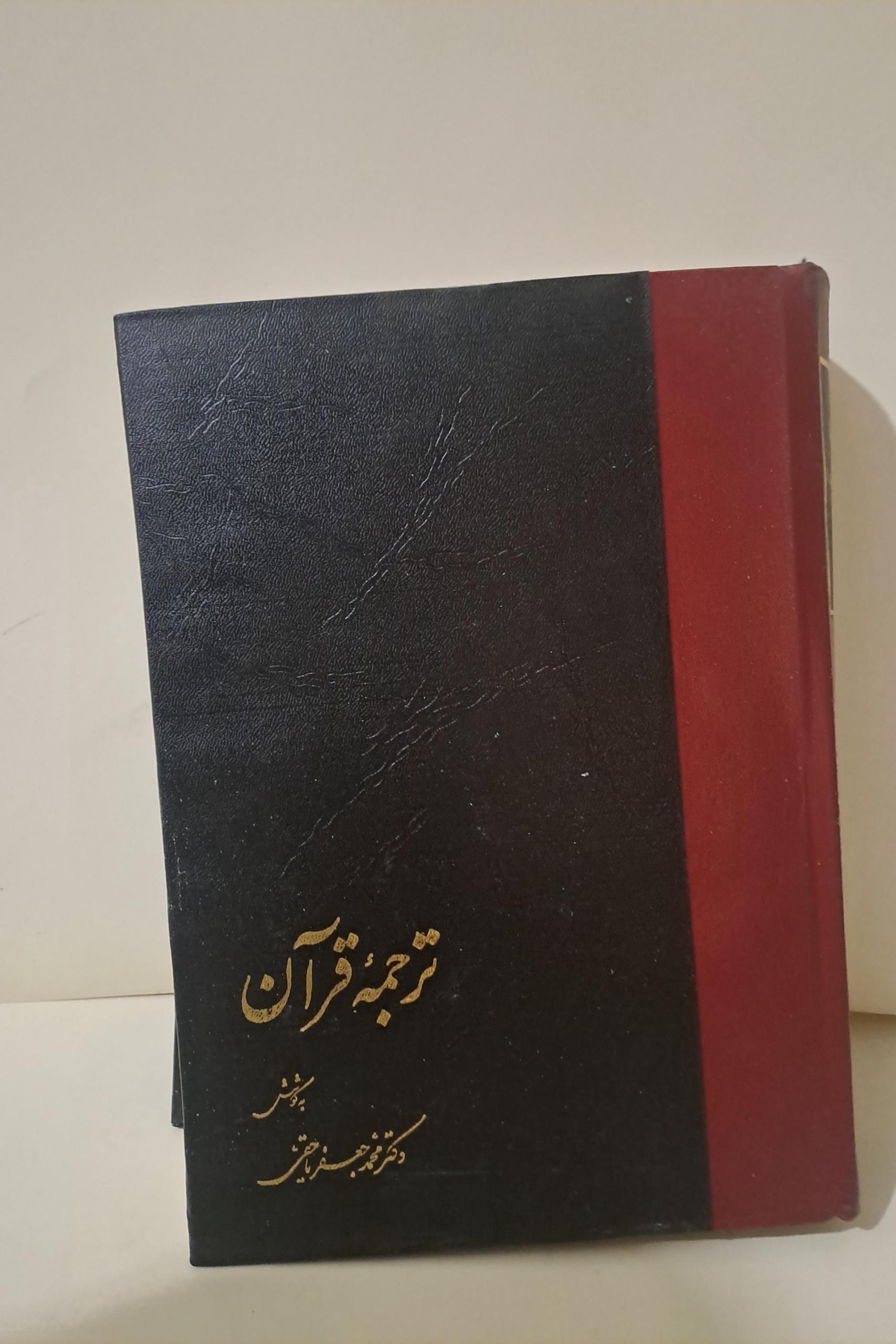 ترجمه قرآن / قدیمی / به کوشش محمد جعفر یاحقی