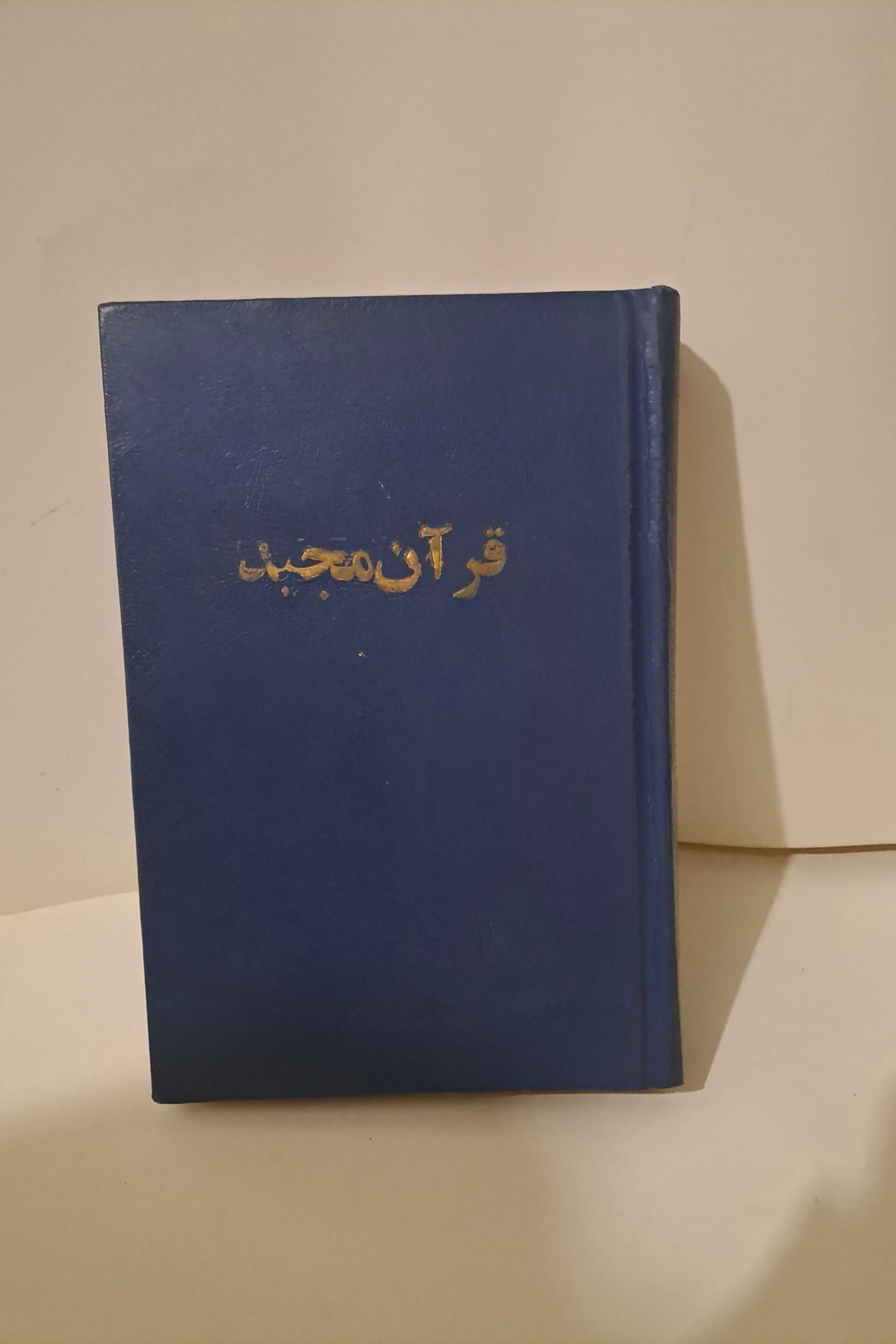 قرآن مجید / دار احیاء الکتب العربیه / قدیمی