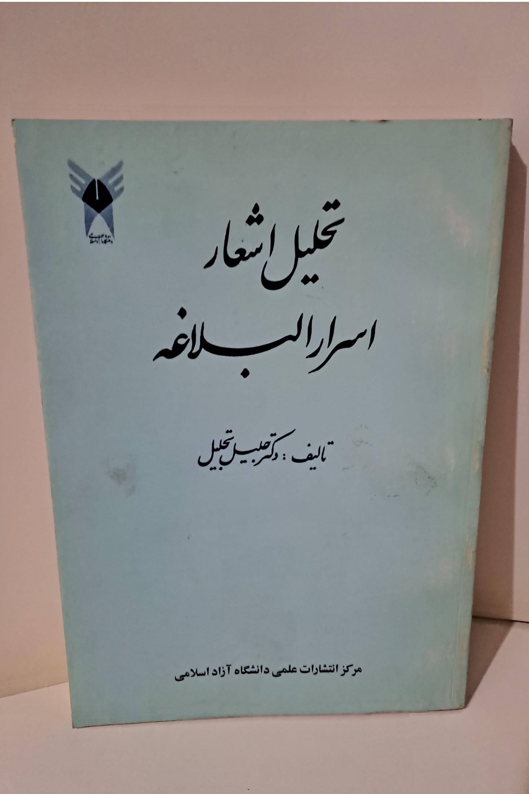 تحلیل اشعار اسرارالبلاغه / تجلیل /توضیح خوانده شود