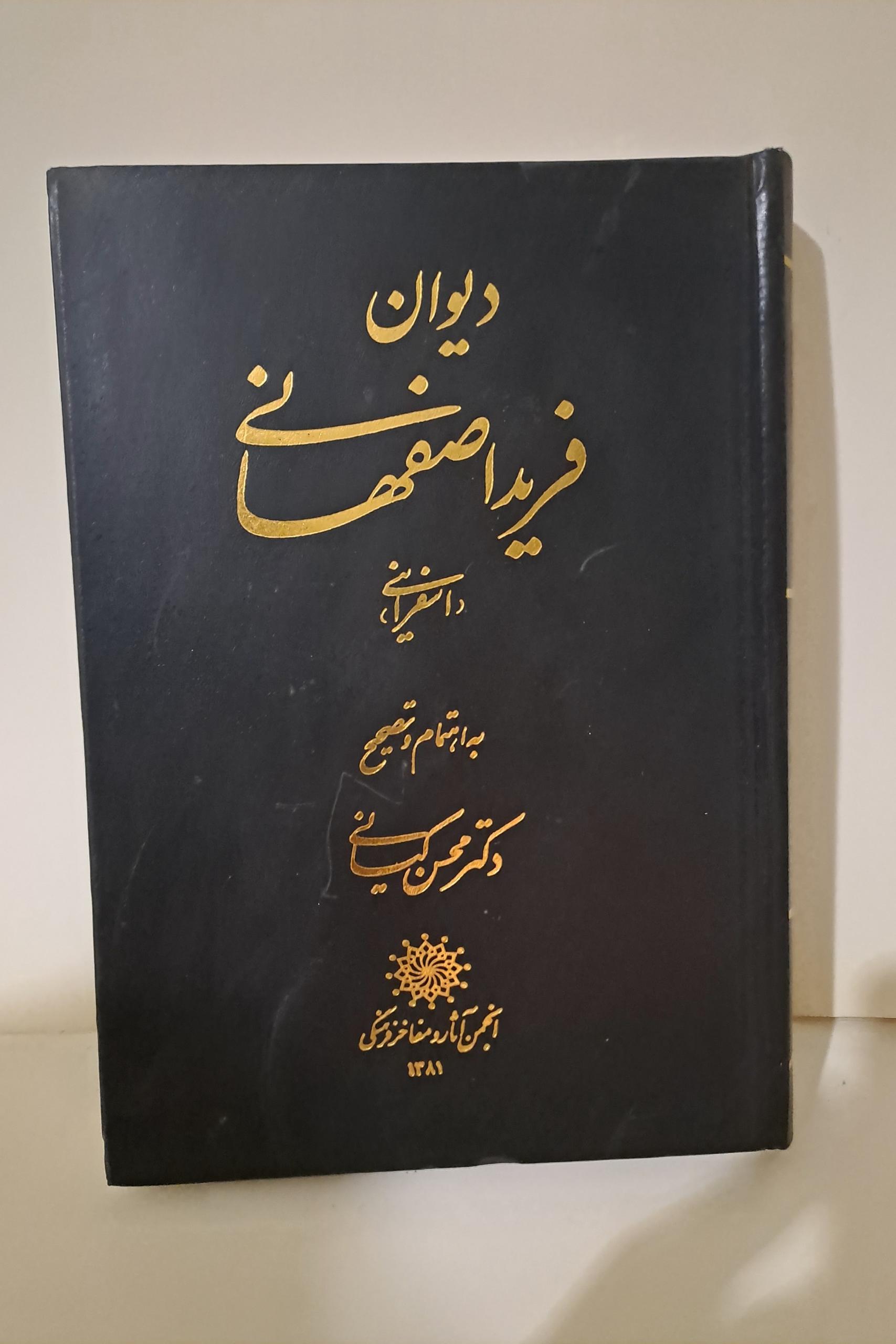 دیوان فرید اصفهانی اسفراینی