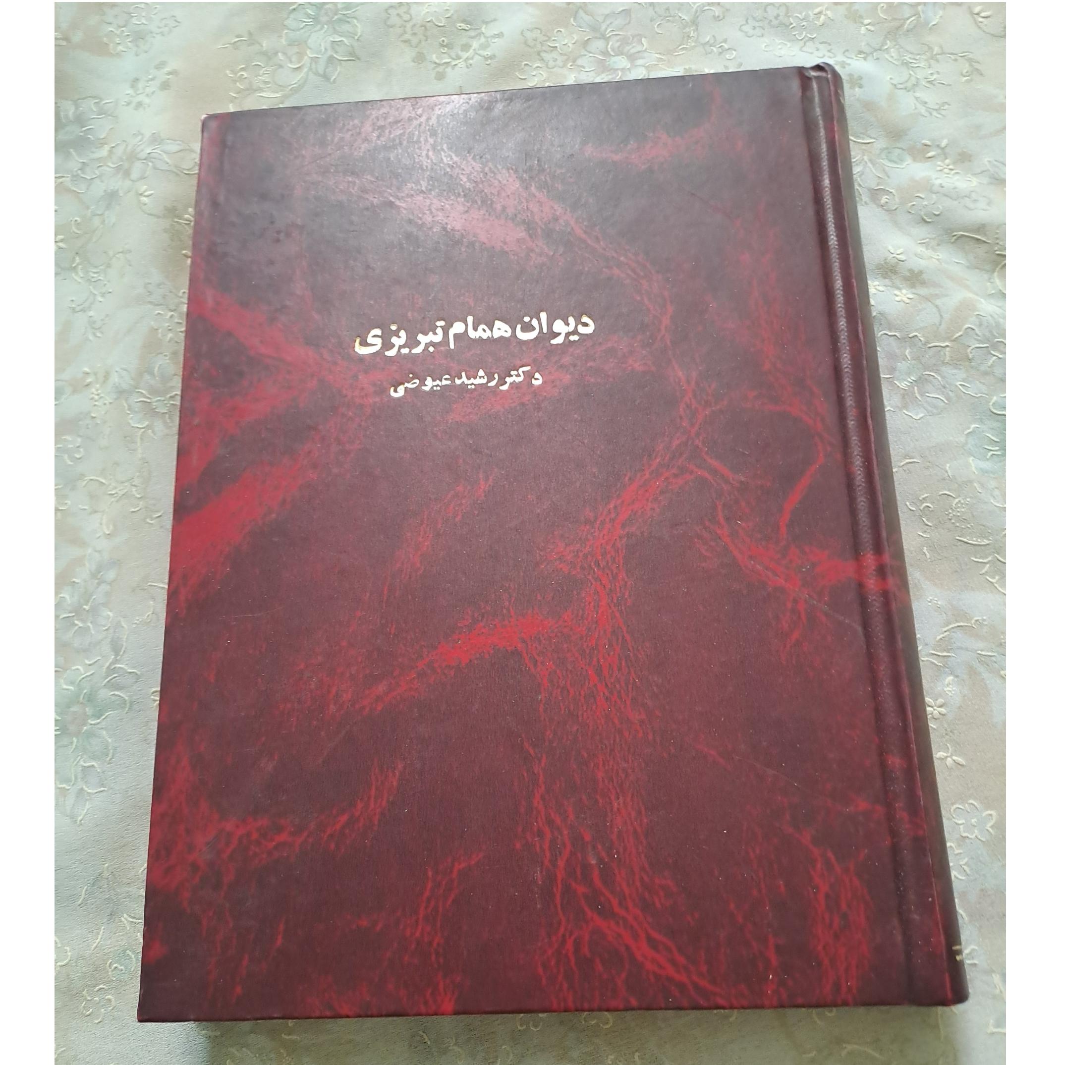 کتاب قدیمی دیوان همام تبریزی / سال 1351