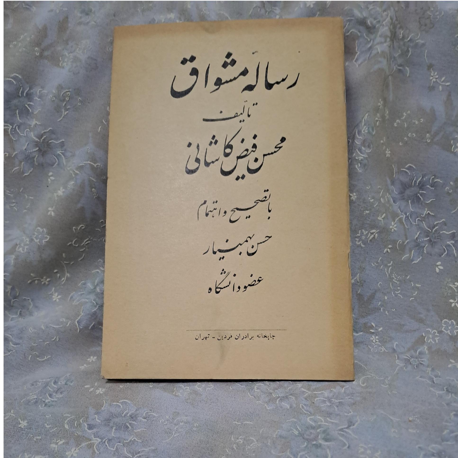 کتاب قدیمی رساله مشواق / سال 1325