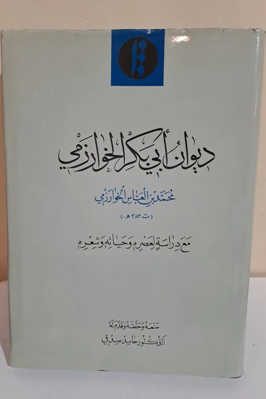 دیوان ابی بکر الخوارزمی / 1376 میراث مکتوب