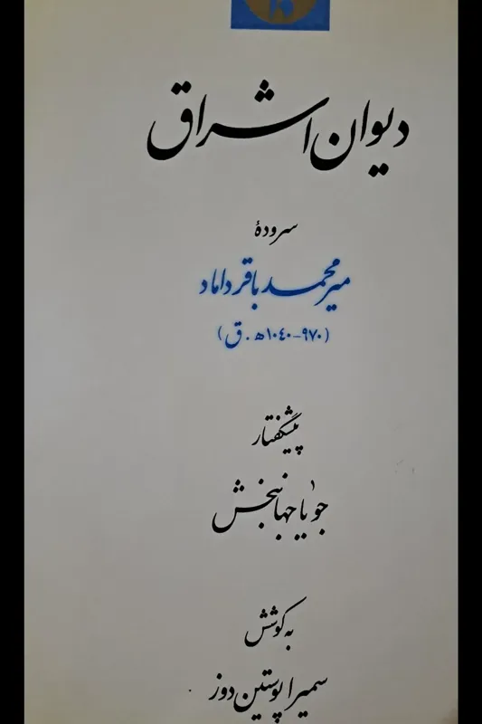 دیوان اشراق / میر محمد باقر داماد