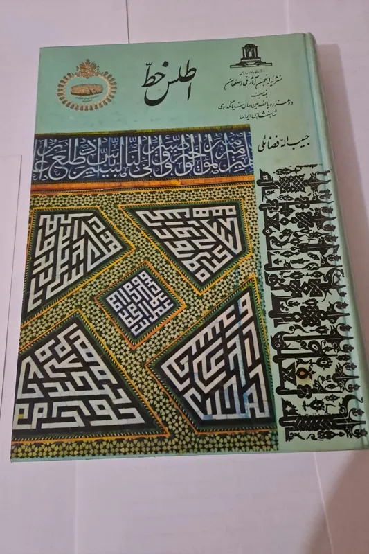 کتاب کلکسیونی اطلس خط / چاپ 1350