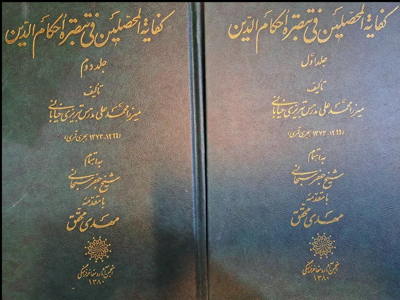 کفایه المحصلین فی تبصره احکام الدین / جلد 1 و 2