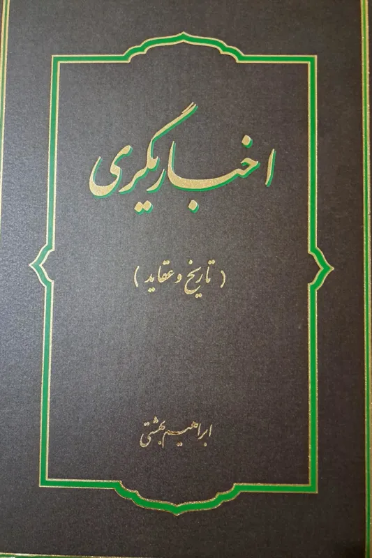 اخباریگری ( تاریخ و عقاید ) / ابراهیم بهشتی