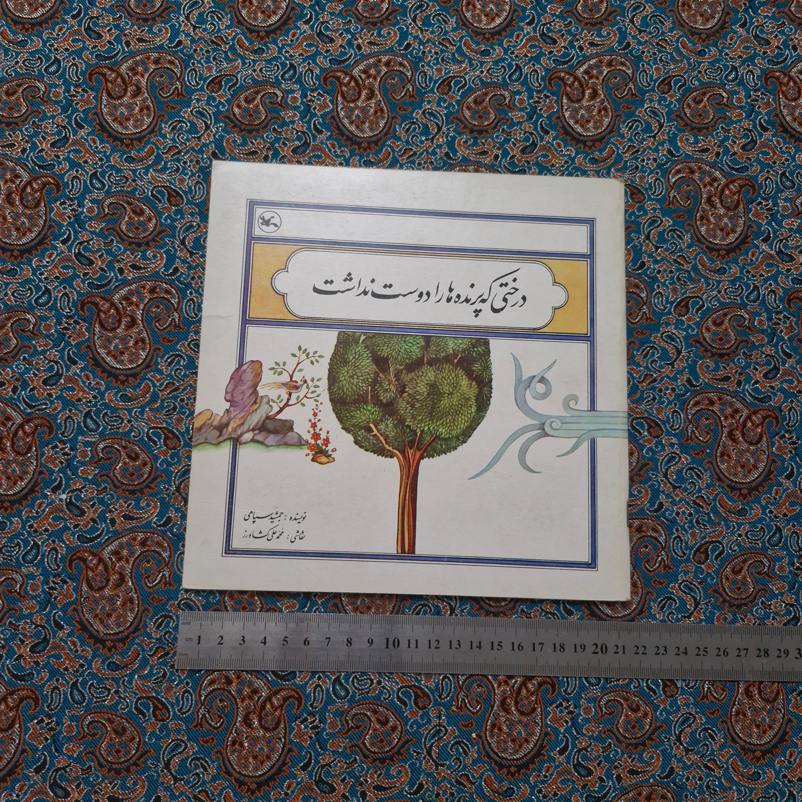 درختی که پرنده ها رو دوست نداشت 1363 کانون