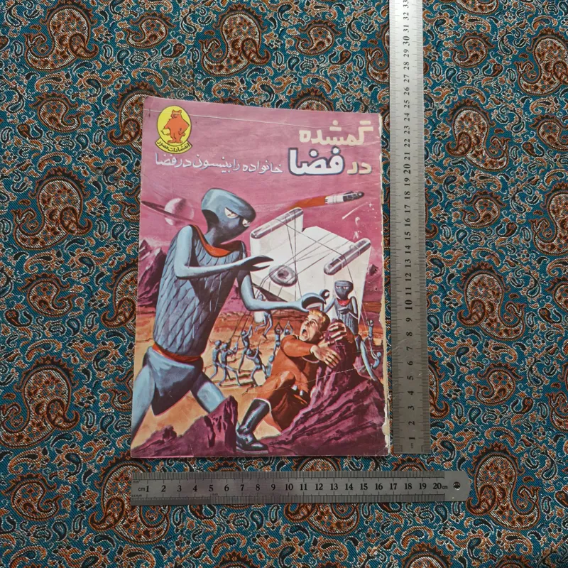 گمشده در فضا انتشارات مصور کلکسیونی کمیک