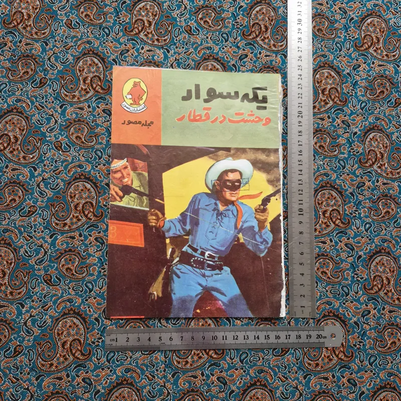 یکه سوار وحشت در قطار کلکسیونی مجله مصور